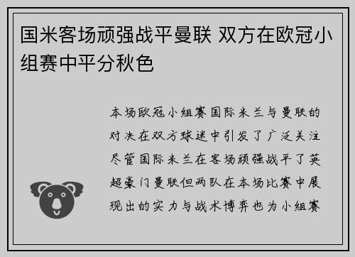 国米客场顽强战平曼联 双方在欧冠小组赛中平分秋色