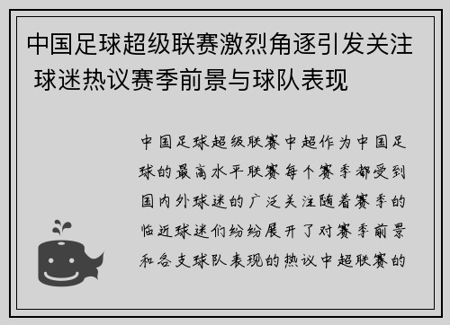 中国足球超级联赛激烈角逐引发关注 球迷热议赛季前景与球队表现