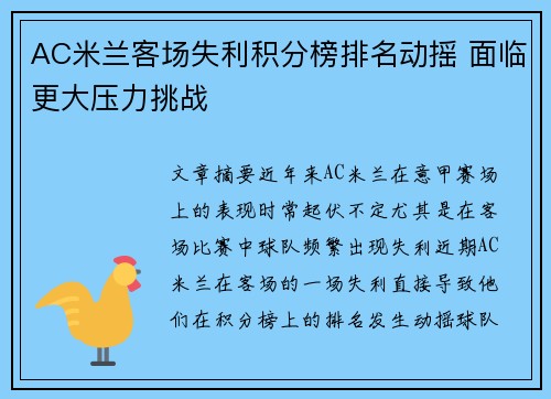 AC米兰客场失利积分榜排名动摇 面临更大压力挑战