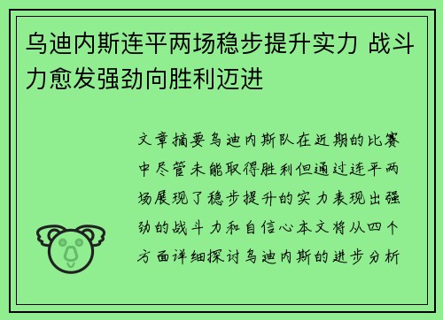 乌迪内斯连平两场稳步提升实力 战斗力愈发强劲向胜利迈进