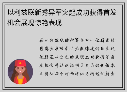 以利兹联新秀异军突起成功获得首发机会展现惊艳表现