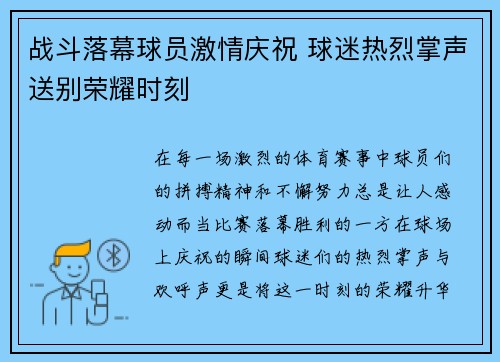 战斗落幕球员激情庆祝 球迷热烈掌声送别荣耀时刻