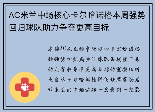 AC米兰中场核心卡尔哈诺格本周强势回归球队助力争夺更高目标