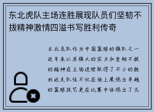 东北虎队主场连胜展现队员们坚韧不拔精神激情四溢书写胜利传奇