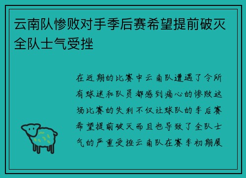 云南队惨败对手季后赛希望提前破灭全队士气受挫