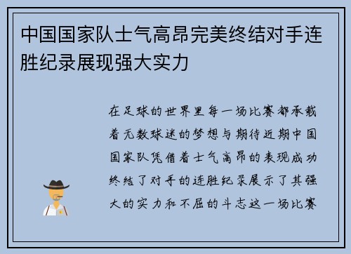 中国国家队士气高昂完美终结对手连胜纪录展现强大实力