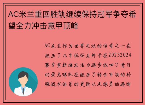 AC米兰重回胜轨继续保持冠军争夺希望全力冲击意甲顶峰