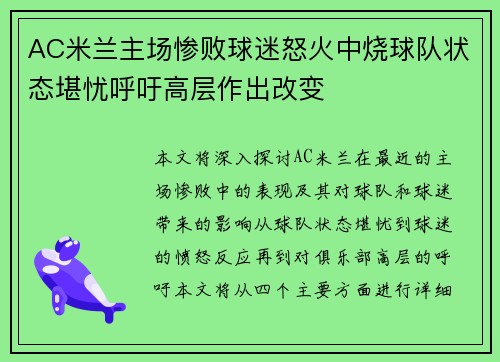 AC米兰主场惨败球迷怒火中烧球队状态堪忧呼吁高层作出改变