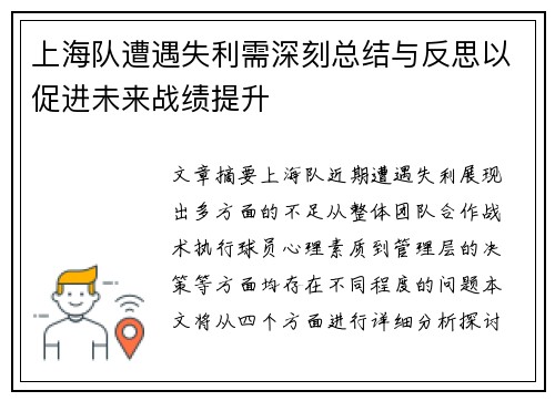 上海队遭遇失利需深刻总结与反思以促进未来战绩提升