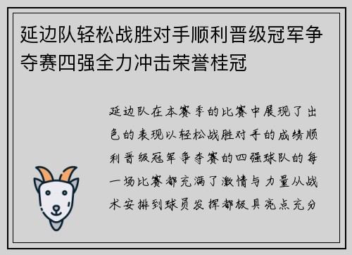 延边队轻松战胜对手顺利晋级冠军争夺赛四强全力冲击荣誉桂冠