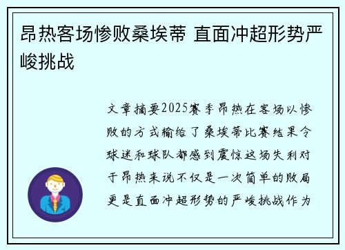 昂热客场惨败桑埃蒂 直面冲超形势严峻挑战