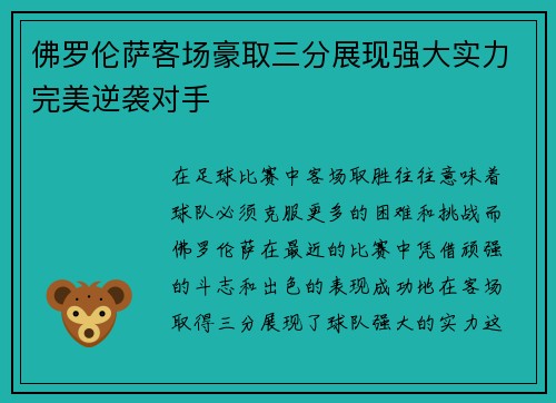 佛罗伦萨客场豪取三分展现强大实力完美逆袭对手