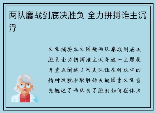 两队鏖战到底决胜负 全力拼搏谁主沉浮