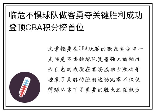 临危不惧球队做客勇夺关键胜利成功登顶CBA积分榜首位