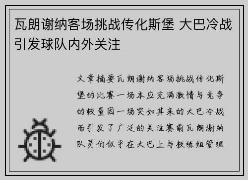 瓦朗谢纳客场挑战传化斯堡 大巴冷战引发球队内外关注