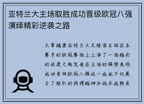 亚特兰大主场取胜成功晋级欧冠八强演绎精彩逆袭之路