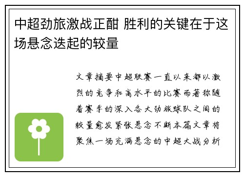 中超劲旅激战正酣 胜利的关键在于这场悬念迭起的较量