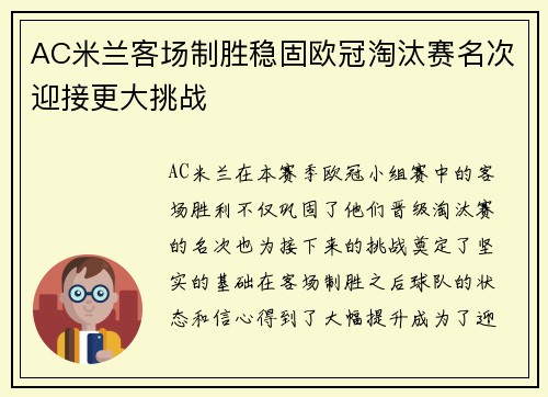 AC米兰客场制胜稳固欧冠淘汰赛名次迎接更大挑战