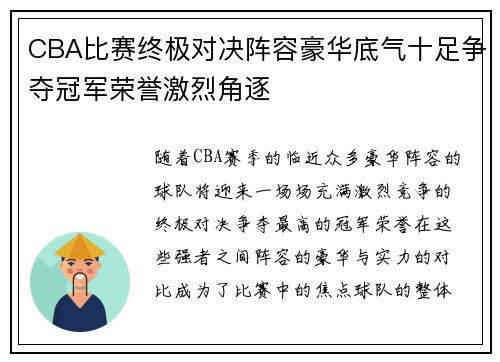 CBA比赛终极对决阵容豪华底气十足争夺冠军荣誉激烈角逐