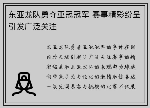 东亚龙队勇夺亚冠冠军 赛事精彩纷呈引发广泛关注