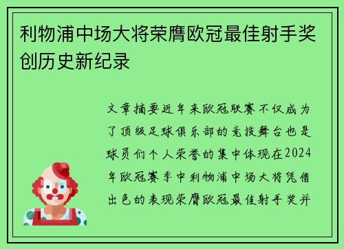利物浦中场大将荣膺欧冠最佳射手奖创历史新纪录