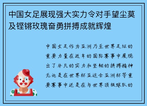 中国女足展现强大实力令对手望尘莫及铿锵玫瑰奋勇拼搏成就辉煌