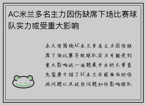 AC米兰多名主力因伤缺席下场比赛球队实力或受重大影响