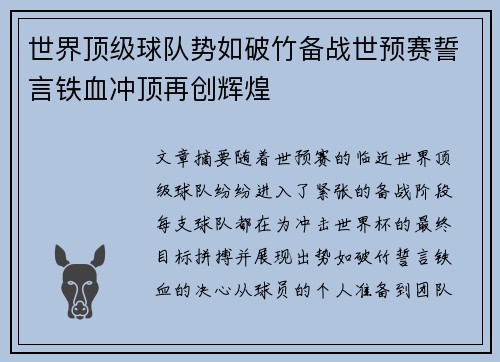 世界顶级球队势如破竹备战世预赛誓言铁血冲顶再创辉煌