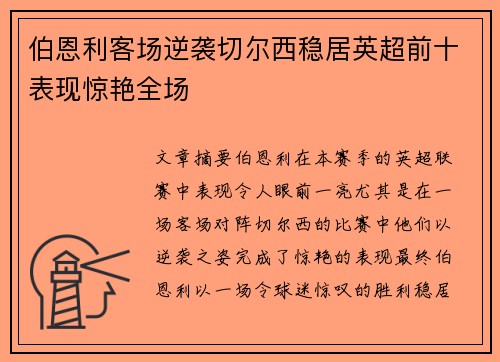 伯恩利客场逆袭切尔西稳居英超前十表现惊艳全场