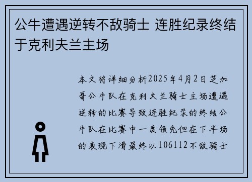 公牛遭遇逆转不敌骑士 连胜纪录终结于克利夫兰主场