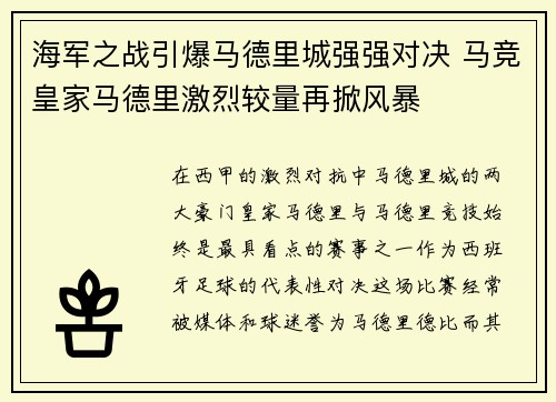 海军之战引爆马德里城强强对决 马竞皇家马德里激烈较量再掀风暴