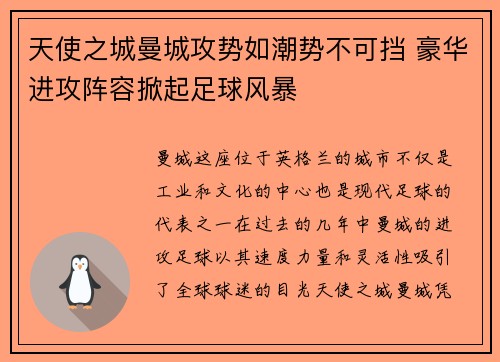 天使之城曼城攻势如潮势不可挡 豪华进攻阵容掀起足球风暴