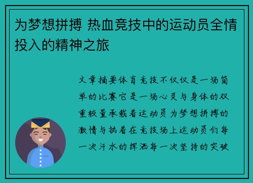 为梦想拼搏 热血竞技中的运动员全情投入的精神之旅
