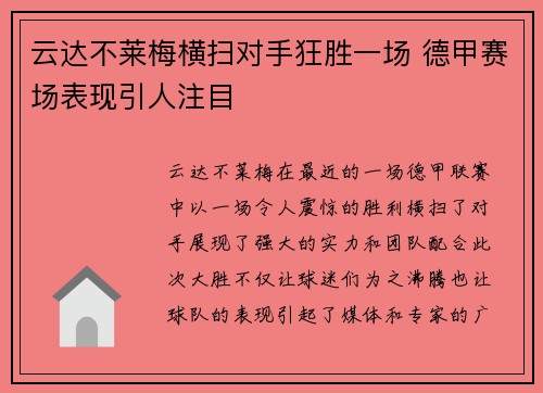 云达不莱梅横扫对手狂胜一场 德甲赛场表现引人注目