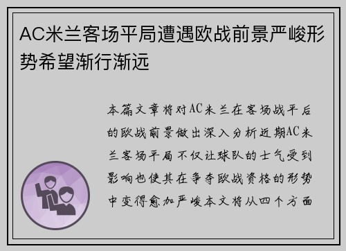 AC米兰客场平局遭遇欧战前景严峻形势希望渐行渐远