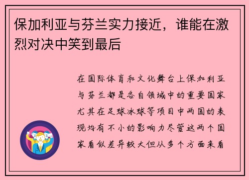 保加利亚与芬兰实力接近，谁能在激烈对决中笑到最后