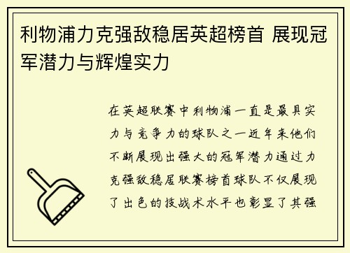 利物浦力克强敌稳居英超榜首 展现冠军潜力与辉煌实力