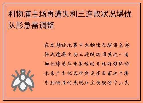 利物浦主场再遭失利三连败状况堪忧队形急需调整