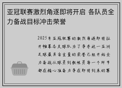 亚冠联赛激烈角逐即将开启 各队员全力备战目标冲击荣誉