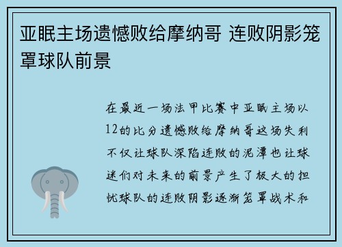亚眠主场遗憾败给摩纳哥 连败阴影笼罩球队前景