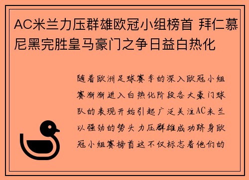 AC米兰力压群雄欧冠小组榜首 拜仁慕尼黑完胜皇马豪门之争日益白热化