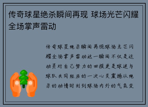 传奇球星绝杀瞬间再现 球场光芒闪耀全场掌声雷动