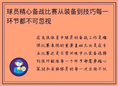 球员精心备战比赛从装备到技巧每一环节都不可忽视