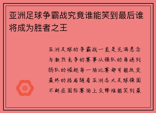 亚洲足球争霸战究竟谁能笑到最后谁将成为胜者之王