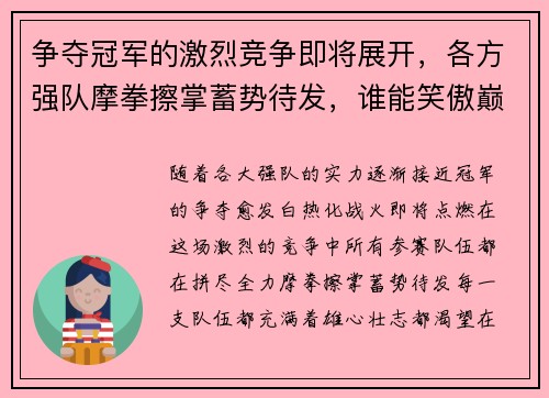 争夺冠军的激烈竞争即将展开，各方强队摩拳擦掌蓄势待发，谁能笑傲巅峰荣耀