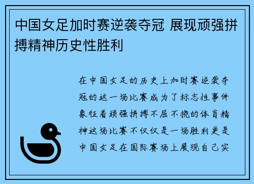 中国女足加时赛逆袭夺冠 展现顽强拼搏精神历史性胜利
