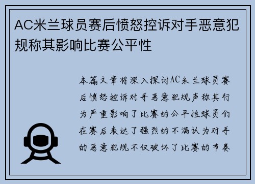 AC米兰球员赛后愤怒控诉对手恶意犯规称其影响比赛公平性