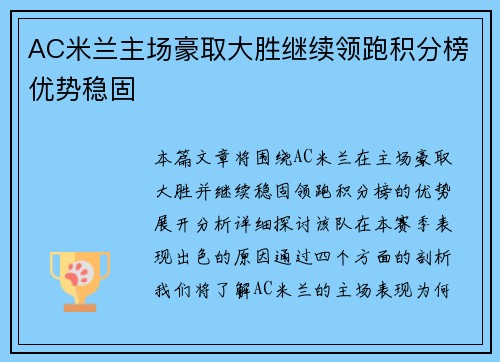 AC米兰主场豪取大胜继续领跑积分榜优势稳固