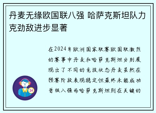 丹麦无缘欧国联八强 哈萨克斯坦队力克劲敌进步显著