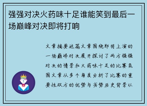 强强对决火药味十足谁能笑到最后一场巅峰对决即将打响